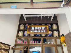 -WONDER ICE 萬得冰田(建設路总店)