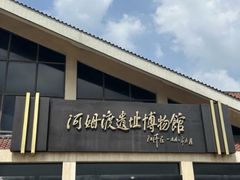 -河姆渡遗址博物馆
