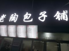门面-老陶包子铺(南大西南村店)