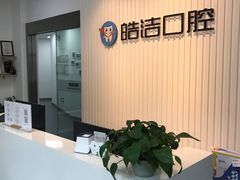 -皓洁口腔门诊部(金色雅园金涛苑店)