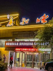 -真知味酒店·宴会厅(月牙湖店)