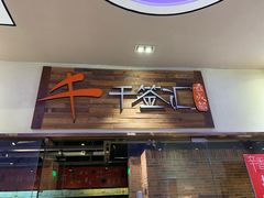 门面-辛香汇(大华第一坊店)