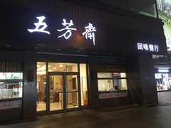 门面-五芳斋(中山大道总店)