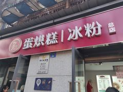门面-贺记蛋烘糕(文庙西街店)