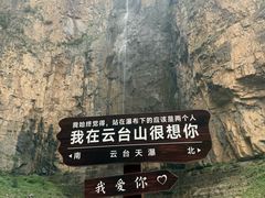 -云台山风景名胜区