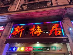 -新梅居(宁海东路店)