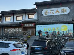 -百花人家(门城水岸店)