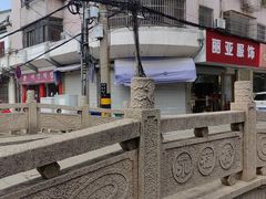 -兴福老面馆(寺路街店)