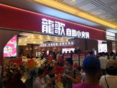 -龍歌自助小火锅(崂山丽达店)