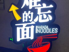 -难忘的面(五矿君澜酒店)
