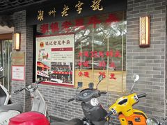 -潮镇老尾牛杂(环城西路店)