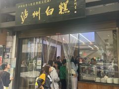 -泸州白糕(慈善路店)