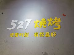 -527烧烤·龙虾·精酿酒(小石城美乐城店)