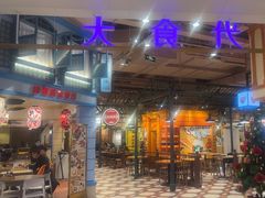 -大食代美食广场(上海中心店)