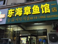 门面-东海章鱼馆(恒瑞街店)