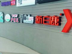 -新白鹿餐厅(百联中环店)