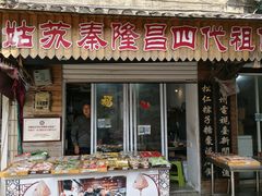 门面-姑苏秦隆昌(木渎古镇店)
