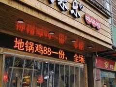 门面-锅来乐地锅鸡(安亭店)