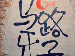 -马路牙子烧烤音乐酒馆(望京店)