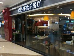 门面-必胜客(百联又一城店)