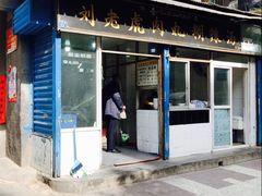 门面-刘老虎肉丸糊辣汤(总店)