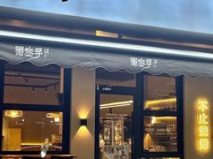 门面-蜀签寻烧烤·精酿