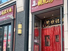 门面-姚记炒肝店(簋街店)