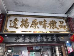 门面-達揚原味燉品(文明路店)
