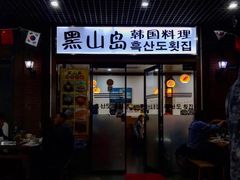 门面-黑山岛餐厅