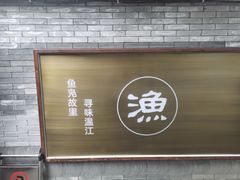 -老渔家鲜鱼轩(南浦横街店)
