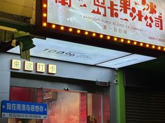 -南澳岛打卡果汁冰公司