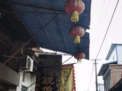 门面-吕家米皮