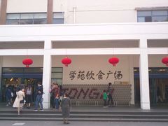 -同济大学本部学苑饮食广场