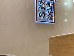 -奈雪的茶(国金中心店)