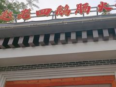 -九尺赵老四鲜鹅肠火锅