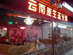 门面-老诚一锅羊蝎子(黄寺大街店)