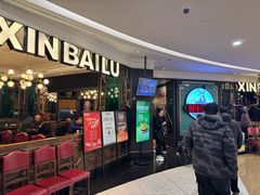 -新白鹿餐厅(爱琴海购物中心店)