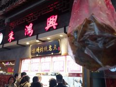 -朱鸿兴面馆(镇湖店)