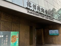 -杭州西湖博物馆总馆