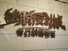 -逃脱反斗城沉浸剧情密室(北京路店)