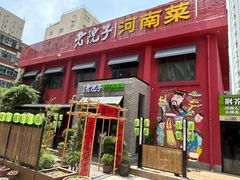 -食欲老院子荆芥疙瘩汤(经五路店)