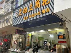 门面-笑姐豆腐花(正北街店)