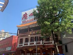 -广州酒家(文昌总店)