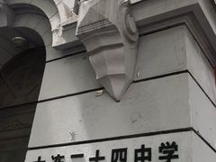 -大连市第二十四中学