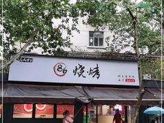 门面-86烧烤 | 江湖菜(石人总店)