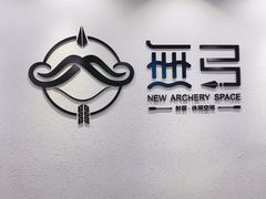 -無弓射箭俱乐部(领展中心城店)