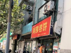 门面-阿姨卷饼(平凉路店)