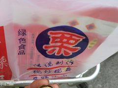 -阿男野栗王(金门路店)