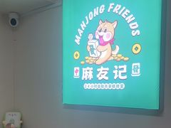 -麻友记·24h自助棋牌(金融科贸店)