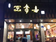 门面-笑来喜馄饨小笼工坊店(湖滨街店)